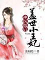 神醫凰后：蓋世小王妃