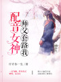 配音女神：師父套路我