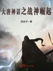 大唐神話之戰神崛起