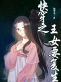 快穿之王女要復生