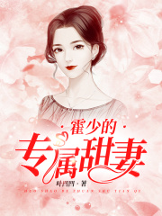 霍少的專屬甜妻