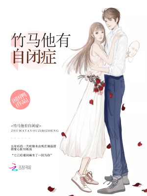 竹馬他有自閉癥