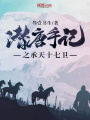 潜唐手记之承天十七卫