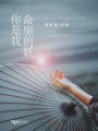 你是我命里的妖