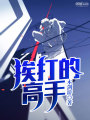 挨打的高手