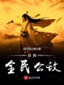 異界全民公敵
