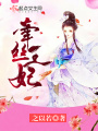牽絲王妃