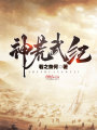 神荒武紀(jì)