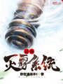 最強滅霸系統