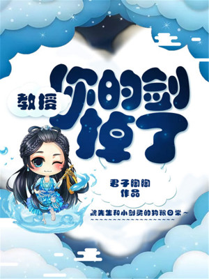 教授，你的劍掉了