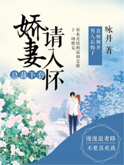 總裁下套，嬌妻請(qǐng)入懷