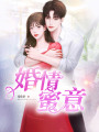 婚情蜜意