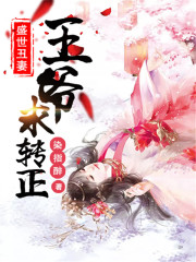 盛世丑妻：王爺求轉(zhuǎn)正