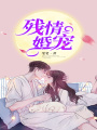 殘情婚寵