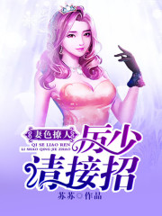 妻色撩人：厲少，請接招