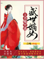 盛世嫡女：王爺哪里逃