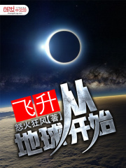 飛升從地球開始