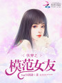 快穿之模范女友