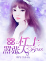 危愛傾城：杠上囂張大Boss