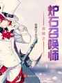 海賊之爐石召喚師