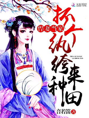 悍妻當(dāng)家：抓個紈绔來種田