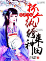 悍妻當(dāng)家：抓個(gè)紈绔來種田