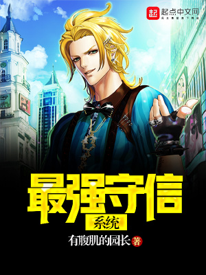 最強(qiáng)守信系統(tǒng)