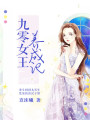 九零女王養(yǎng)成記