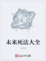 未來死法大全