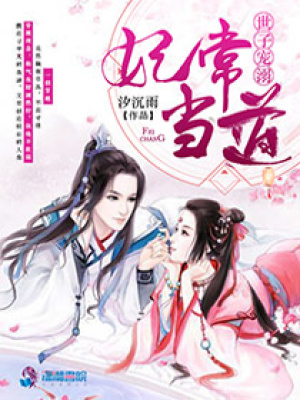 世子寵溺：妃常當?shù)? class=