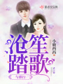 滄笙踏歌與誰行