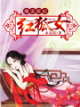 爆寵萌妃：紅狐女