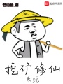 挖礦修仙系統(tǒng)