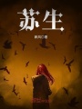 蘇生，