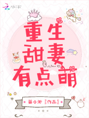 重生甜妻有點萌