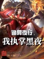 詭異夜行,，我執(zhí)掌黑夜