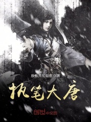 執筆大唐