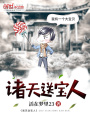 諸天送寶人
