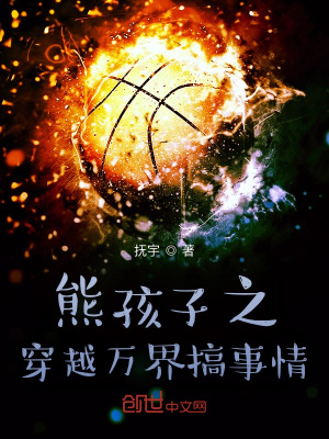 熊孩子之穿越萬界搞事情