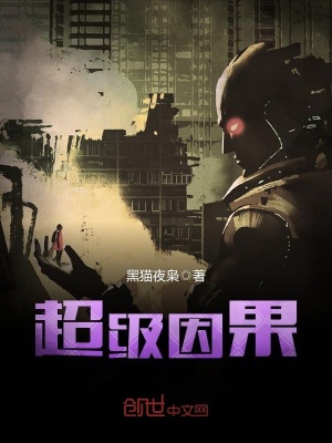 超級因果