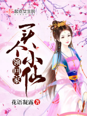 買個小仙領回家