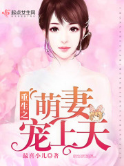 重生之萌妻寵上天