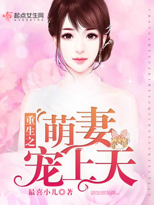 重生之萌妻寵上天