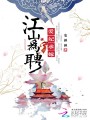 江山為聘：愛妃,，求嫁,！