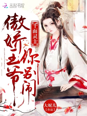 千面靈主：傲嬌王爺你別鬧