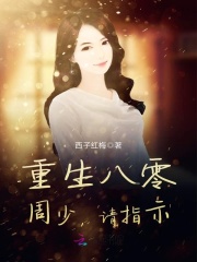 重生八零：周少，請指示！