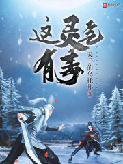 這靈氣有毒