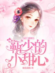 豪門盛婚：靳少的小甜心