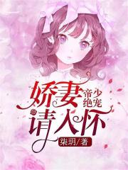 帝少絕寵：嬌妻請入懷