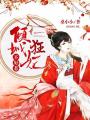 傾城狂妃不好惹